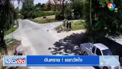 อันตราย! แยกวัดใจ