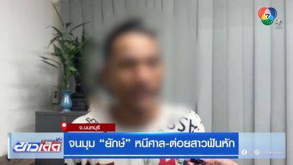 จนมุม ยักษ์ หนีศาล-ต่อยสาวฟันหัก