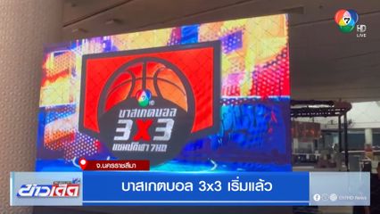 บาสเกตบอล 3×3 นักเรียนชาย แชมป์กีฬา 7HD 2025 เริ่มแล้ว