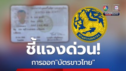 มหาดไทย ยืนยัน มีมาตรการและขั้นตอนการออกบัตรสีขาว อย่างเข้มงวด