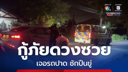 กู้ภัยสุดซวย ถูกเรียกไปรับคนป่วย เจอรถปาดหน้า ชักปืนขู่ กล่าวหาพาคนร้ายหนี กู้ภัยเห็นท่าไม่ดีแจ้งตำรวจช่วย