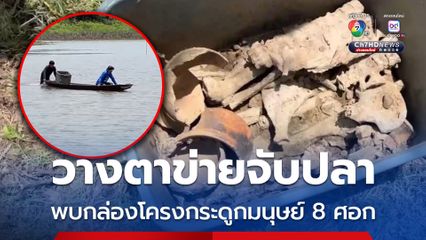 หนุ่มวัย 36 วางตาข่ายจับปลา พบกล่องบรรจุโครงกระดูกมนุษย์ 8 ศอก และไห คล้ายไหโบราณ