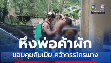 หึงพ่อค้าผัก ชอบคุยกับเมีย คว้ากรรไกรแทง