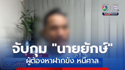 จนมุม ยักษ์ หนีศาล-ต่อยสาวฟันหัก