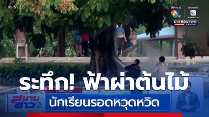 นักเรียนรอด ถูกฟ้าผ่าหวุดหวิด