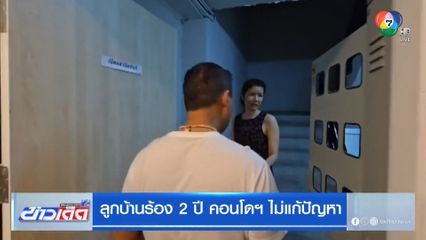 ลูกบ้านร้อง 2 ปี คอนโดฯ ไม่แก้ปัญหา