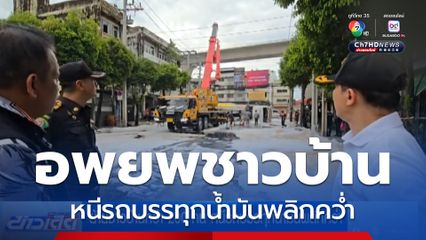 ย้ายชาวบ้านกว่า 200 คน หนีรถบรรทุกน้ำมันพลิกคว่ำ