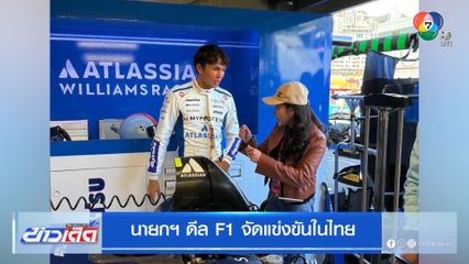 นายกฯ ดีล F1 จัดแข่งขันในไทย