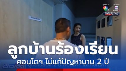 ลูกบ้านร้อง 2 ปี คอนโดฯ ไม่แก้ปัญหา