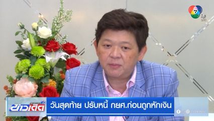 วันสุดท้าย ปรับหนี้ กยศ.ก่อนถูกหักเงิน