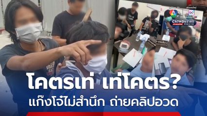 ไม่สลด! แก๊งโจ๋ ตีกันจนมีคนเจ็บ-ตาย ถ่ายคลิปอวดกลางโรงพัก