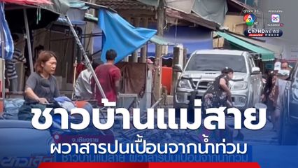 ชาวบ้านแม่สาย ผวาสารปนเปื้อนจากน้ำท่วม