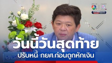 วันสุดท้าย ปรับหนี้ กยศ.ก่อนถูกหักเงิน