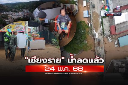 น้ำลดแล้ว! อ.แม่สาย จ.เชียงราย เหลือดินโคลนไว้เพียบ “ม.ทบ.37” จัดกำลังออกช่วยเหลือประชาชนทันที