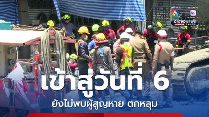 เข้าสู่วันที่ 6 ยังไม่พบผู้สูญหาย พลัดตกลงไปในหลุมเสาเข็มลึก 19 เมตร