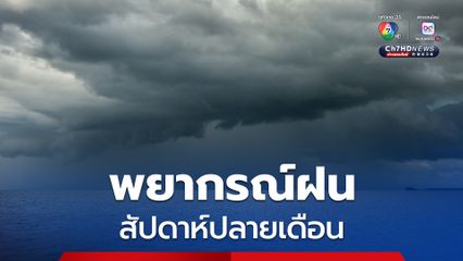 ฝนชุ่มฉ่ำถึงสิ้นเดือน พ.ค.