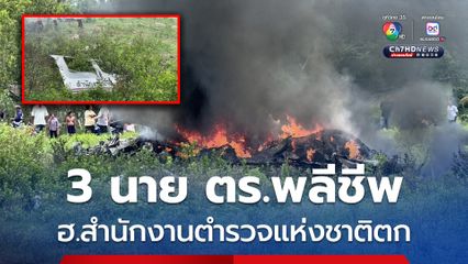 สดุดี ! ตำรวจ 3 นายพลีชีพ ฮ.ตำรวจตก