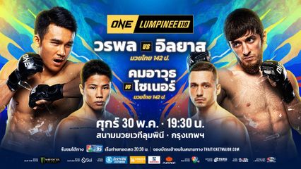 ONE ลุมพินี : ศึก ONE ลุมพินี 109 เดือดจัด 4 จอมบู๊ฟันโบนัสรวม 1.4 ล้านบาท