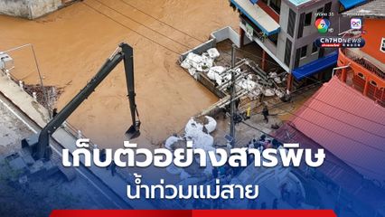 เก็บตัวอย่างน้ำ-ตะกอน เกรงเกิดผลกระทบสารพิษปนเปื้อนระยะยาว