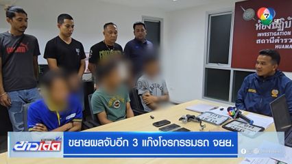 ขยายผลจับอีก 3 แก๊งโจรกรรมรถ จยย.