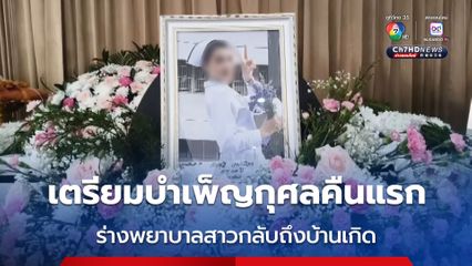 ร่างพยาบาลสาว ที่ถูกทำร้ายเสียชีวิตที่เกาะสมุย กลับถึงบ้านเกิด ที่ จ.เชียงรายแล้ว เตรียมบำเพ็ญกุศลศพคืนแรก