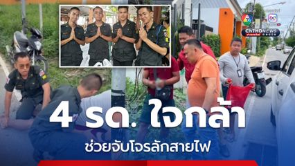 ชื่นชมช่วยแชร์! 4 นักเรียน รด. ใจกล้า ช่วยจับโจรลักตัดสายไฟ