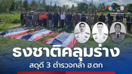 ธงชาติคลุมร่าง สดุดี 3 ตำรวจกล้าพลีชีพเหตุ ฮ.ตก