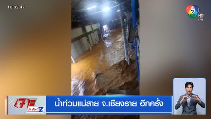 น้ำท่วมแม่สาย จ.เชียงราย อีกครั้ง