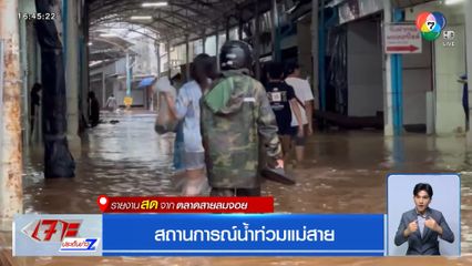 สถานการณ์น้ำท่วมแม่สาย