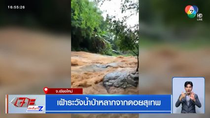 เฝ้าระวังน้ำป่าหลากจากดอยสุเทพ