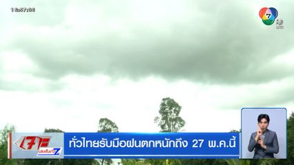 ทั่วไทยรับมือฝนตกหนักถึง 27 พ.ค.นี้