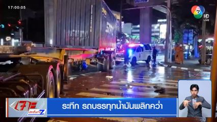 ระทึก รถบรรทุกน้ำมันพลิกคว่ำ