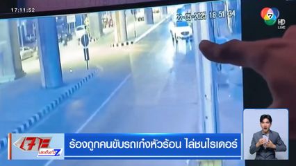 ร้องถูกคนขับรถเก๋งหัวร้อน ไล่ชนไรเดอร์