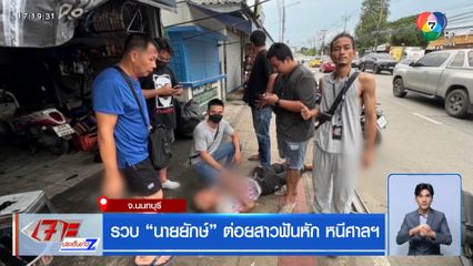 รวบ นายยักษ์ ต่อยสาวฟันหัก-หนีศาลฯ