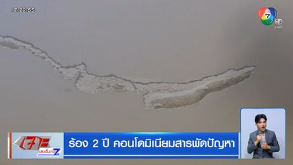 ร้อง 2 ปี คอนโดฯ สารพัดปัญหา