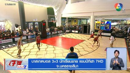 บาสเกตบอล 3X3 นักเรียนชาย แชมป์กีฬา 7HD จ.นครราชสีมา