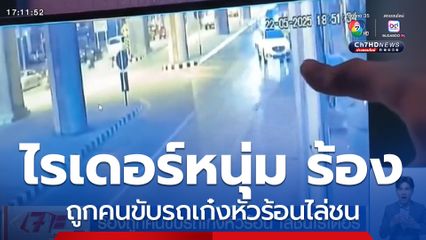 ร้องถูกคนขับรถเก๋งหัวร้อน ไล่ชนไรเดอร์