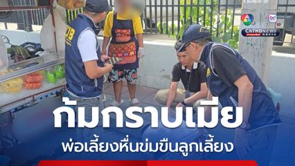 พ่อเลี้ยงหื่นกราบขอโทษเมียหลังชำเราลูกเลี้ยง 12 ขวบ