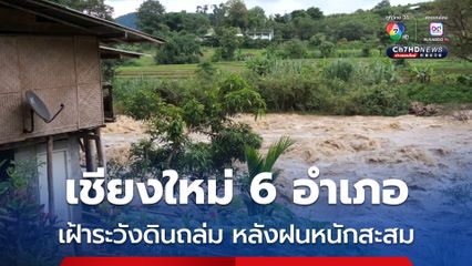 เชียงใหม่ 6 อำเภอเสี่ยงดินถล่ม หลังค่าความชื้นในดินพุ่งจากฝนหนักสะสม กอ.ปภ.สั่งนายอำเภอเฝ้าระวังสถานการณ์