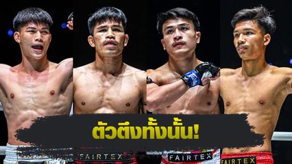 ONE Championship : “นักรบ-จ้าวเสือใหญ่-อาลีฟ-แรมโบ้เล็ก” เตรียมยกทัพลุยศึก ONE Fight Night 32