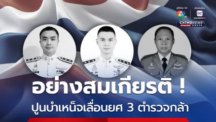 ปูนบำเหน็จเลื่อนยศอย่างสมเกียรติ 3 ตำรวจกล้า ฮ.ตก