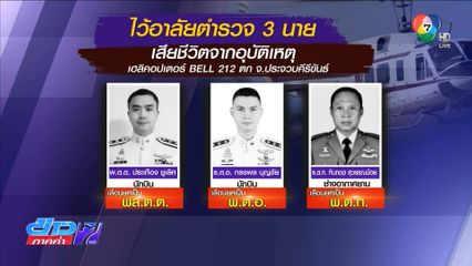 ปิดพื้นที่รอตรวจหาสาเหตุ เฮลิคอปเตอร์ตก