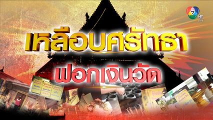 Exclusive ! เปิดจุดเสี่ยง ฟอกเงินวัด ?