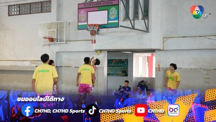 แน่นสนาม! แฟนฯ บาส แห่เข้าชม บาสเกตบอล 3x3 รอบชิงแชมป์ภาคตะวันออกเฉียงเหนือ