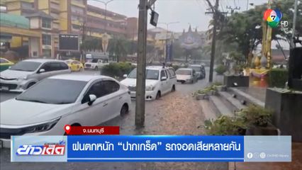 ฝนตกหนัก ปากเกร็ด รถจอดเสียหลายคัน