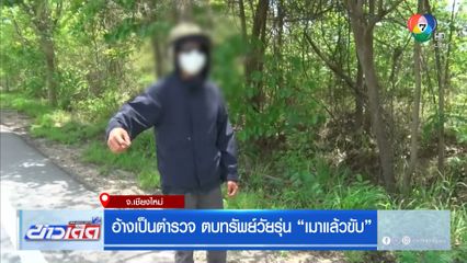 อ้างเป็นตำรวจ ตบทรัพย์วัยรุ่น เมาแล้วขับ