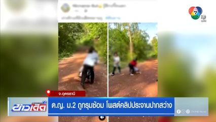 ด.ญ. ม.2 ถูกรุมซ้อม โพสต์คลิปประจานปากสว่าง