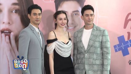 บุกเบื้องหลังกองถ่ายละครคุณแม่แก้ขัด | ชิดจอรอดู | 24 พ.ค.68