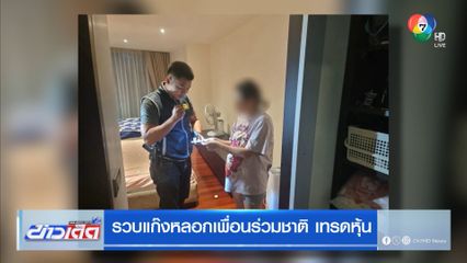 รวบแก๊งหลอกเพื่อนร่วมชาติ เทรดหุ้น