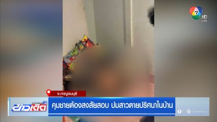 คุมชายต้องสงสัยสอบ ปมสาวตายปริศนาในบ้าน